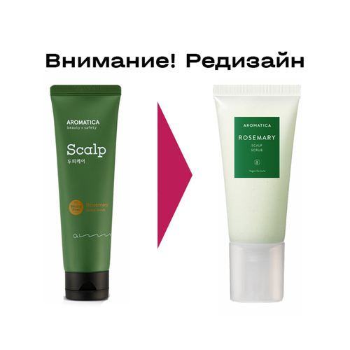 Aromatica Скраб для кожи головы с розмарином - Rosemary scalp scrub, 165г