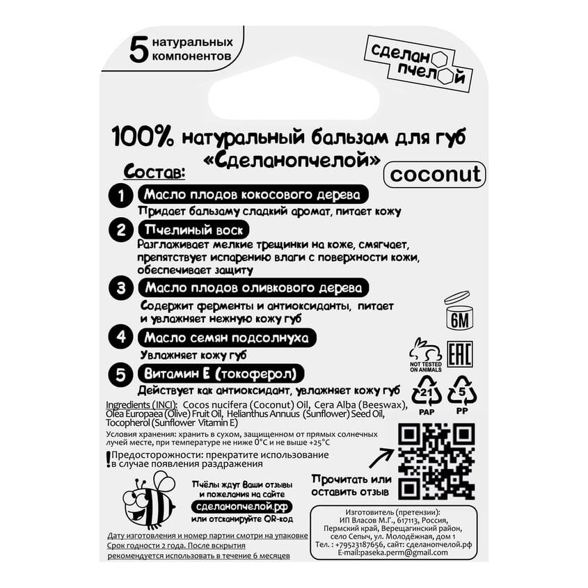 Бальзам для губ "Coconut", с пчелиным воском Сделано пчелой 10 мл 1 шт