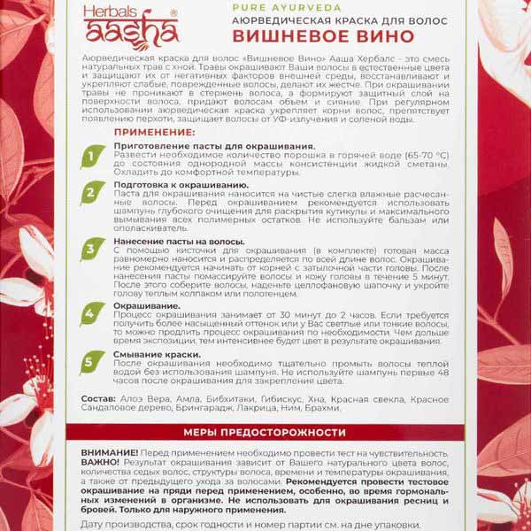 Аюрведическая краска для волос "Вишневое Вино" Aasha Herbals 100 г