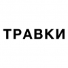 ТРАВКИ