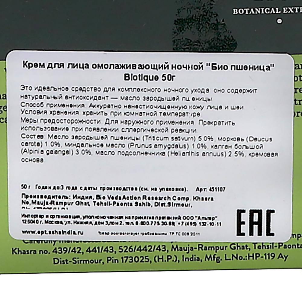 Омолаживающий крем для лица (face cream) Био пшеница ночной Biotique | Биотик 50г