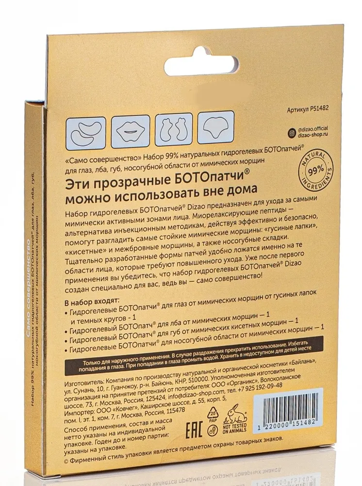 Набор гидрогелевых ботопатчей "Само совершенство" Dizao 36 г 4 шт