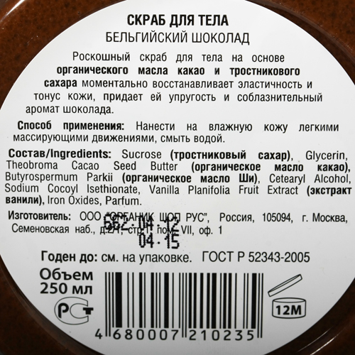 Скраб для тела "Бельгийский шоколад" Organic Shop 250 г 250 мл