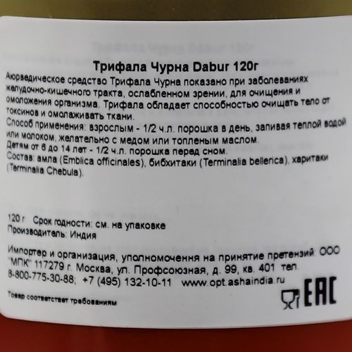 DABUR Трифала Чурна для улучшения иммунитета и очищения организма 120г