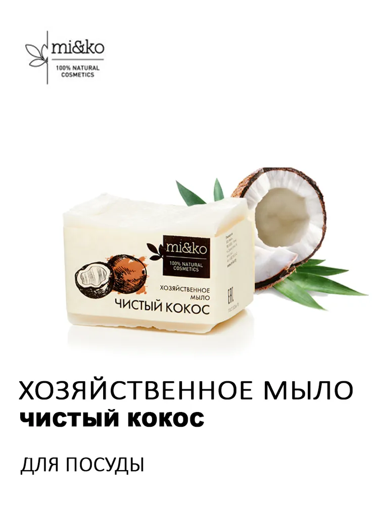 Хозяйственное мыло "Чистый кокос" Mi&Ko 3 шт по 175 г