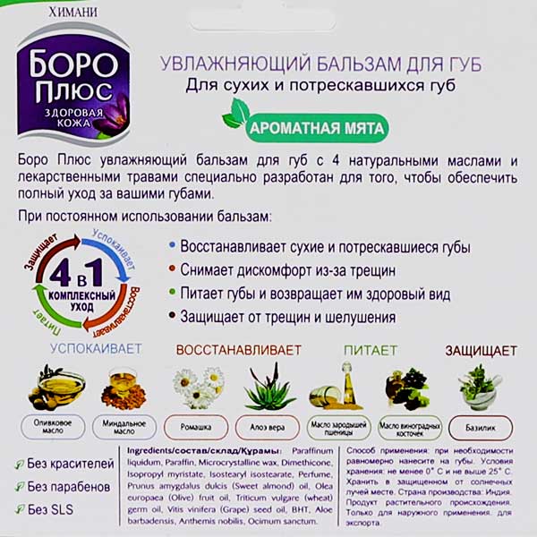 Увлажняющий бальзам для губ Боро Плюс Ароматная Мята (Boro lip balm) Himani | Химани 10мл