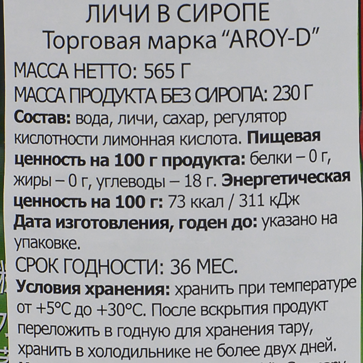 Личи в сиропе Aroy-D 565 г 530 мл