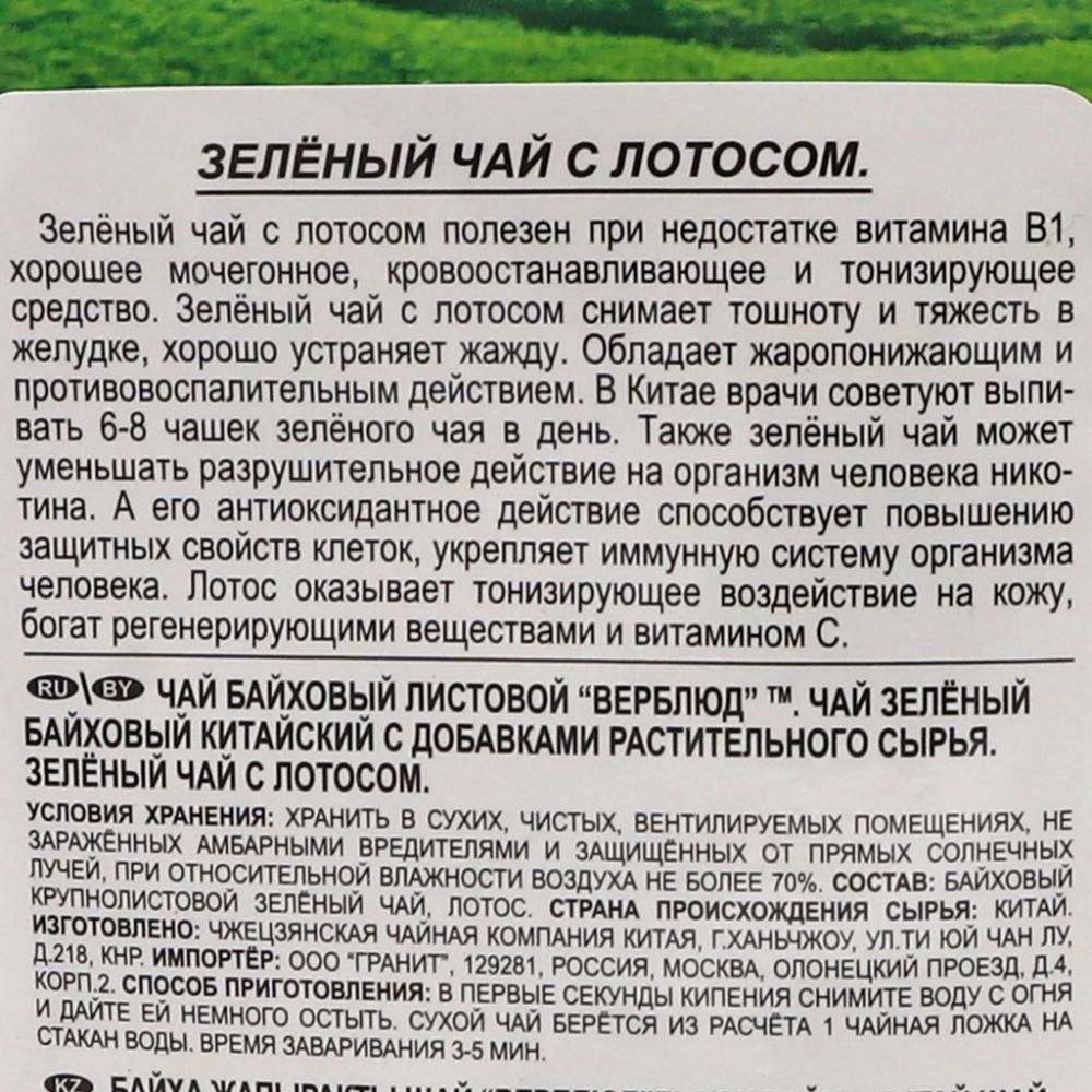 Зеленый чай с лотосом (green tea) Верблюд 100г