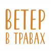 Ветер в травах