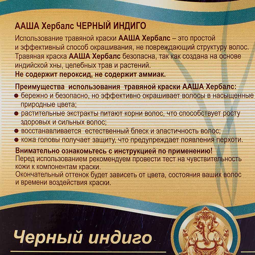 Травяная краска для волос "Черный индиго" Aasha Herbals 60 г