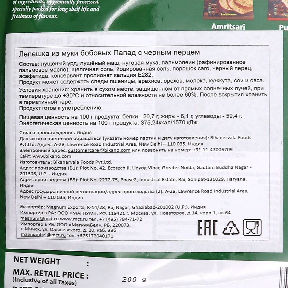 Лепешки из муки бобовых Папад (Papad) с черным перцем Bikano | Бикано 200г