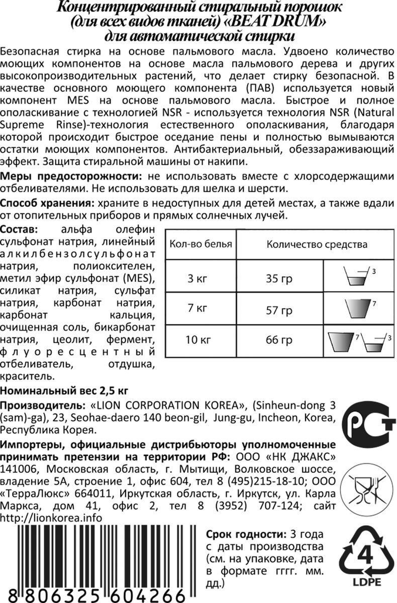 Концентрированный стиральный порошок для автоматической и руной стирки (для всех типов ткани) LION BEAT DRUM 2500 г