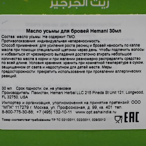 HEMANI Масло усьмы для укрепления волос, ресниц и бровей 30мл