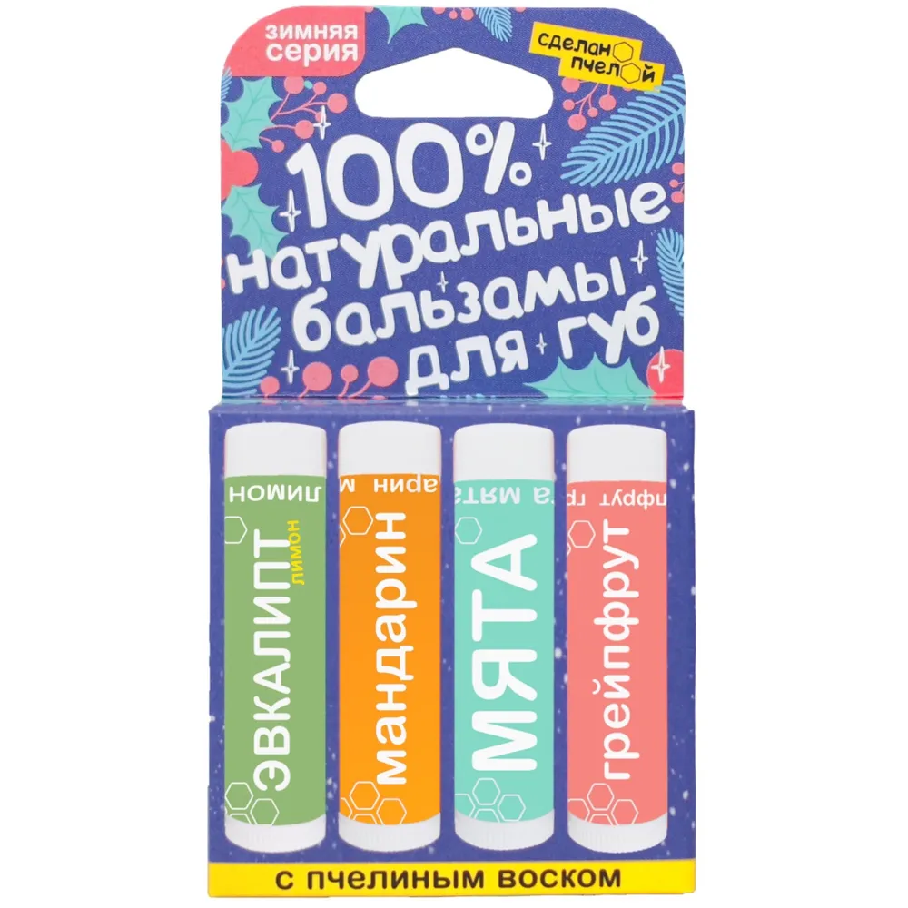 Бальзамы для губ Зимняя серия "Эвкалипт-лимон, Мандарин, Мята, Грейпфрут" с пчелиным воском Сделано пчелой 4 шт по 10 мл