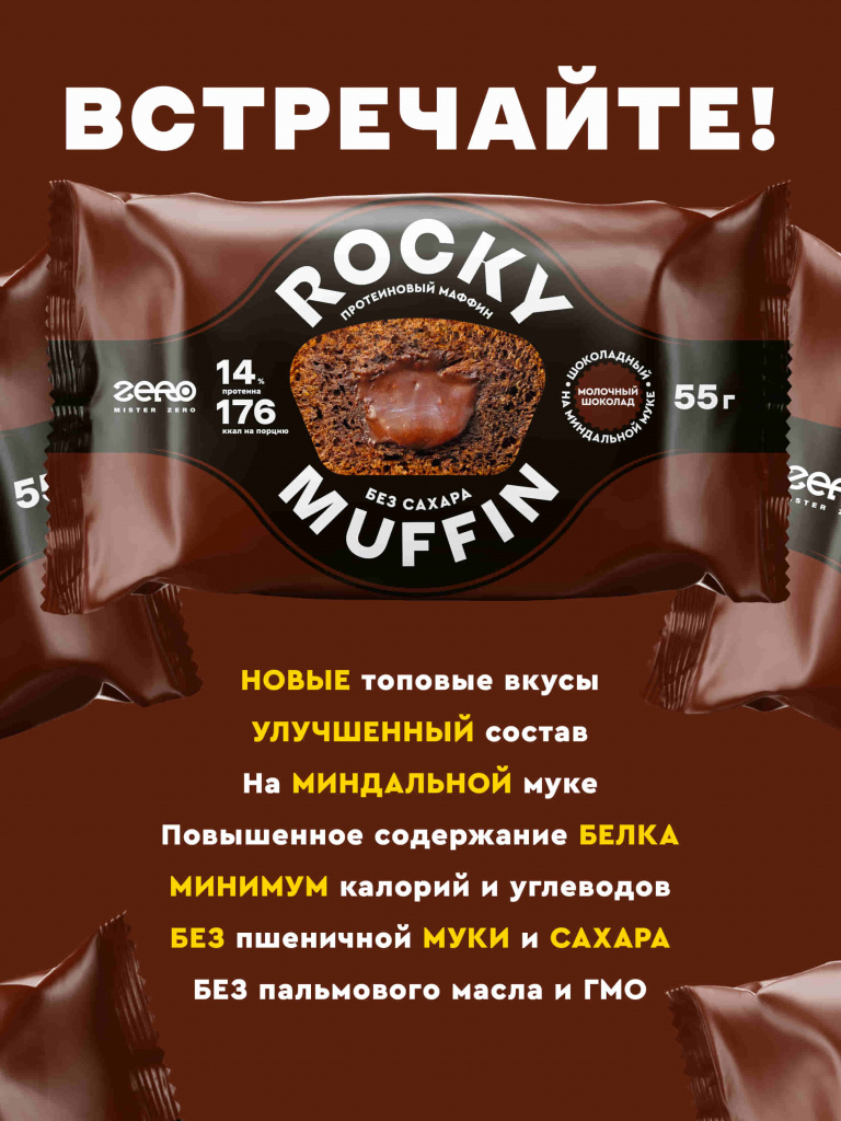 Маффин без сахара «Шоколадный» с начинкой «Молочный шоколад» Rocky Muffin Mr. Djemius Zero 55 г