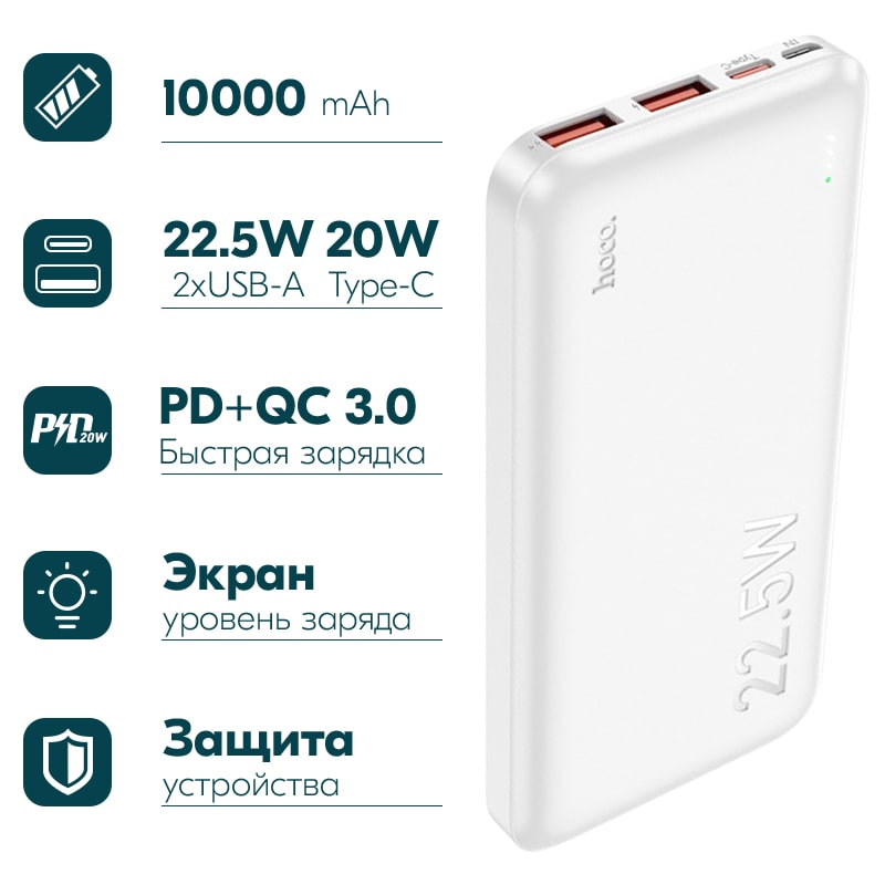 Аккумулятор внешний универсальный Hoco J101 10000 mAh Astute PD22.5W+QC3.0 power bank (2USB:5V-4.5A/ Type-C: 5V-2.4A) Белый