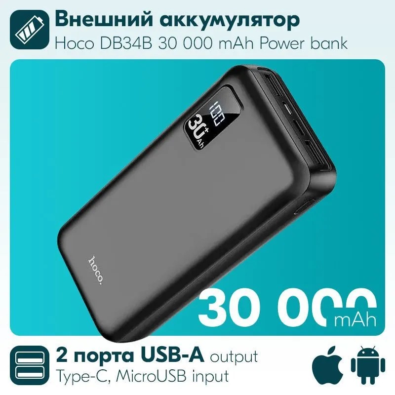 Аккумулятор внешний универсальный Hoco DB34B 30000 mAh Serenity digital display large capacity power bank (2USB:5V-2A)