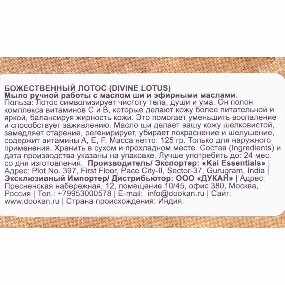 KAI ESSENTIALS Мыло Divine Lotus Божественный Лотос Премиум с маслом ши 125 г