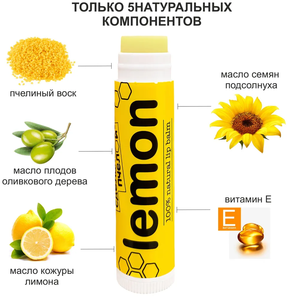 Бальзам для губ "Lemon", с пчелиным воском Сделано пчелой 10 мл 1 шт