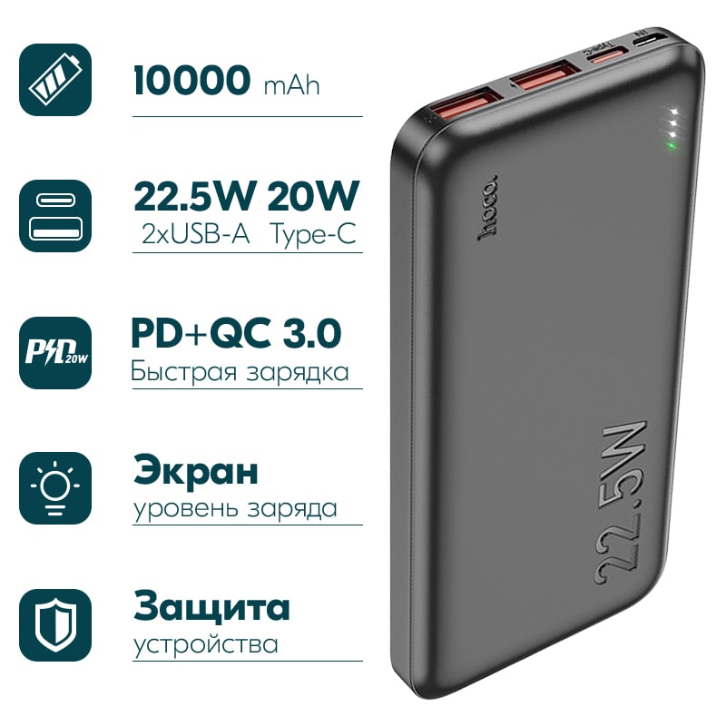 Аккумулятор внешний универсальный Hoco J101 10000 mAh Astute PD22.5W+QC3.0 power bank (2USB:5V-4.5A/ Type-C: 5V-2.4A) Черный