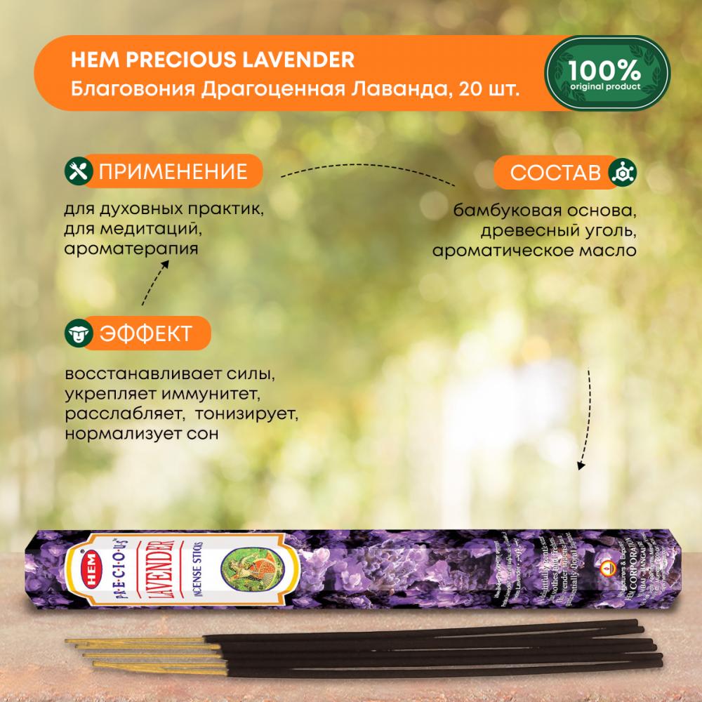 Благовоние Драгоценная лаванда (Precious Lavender incense sticks) HEM | ХЭМ 20шт