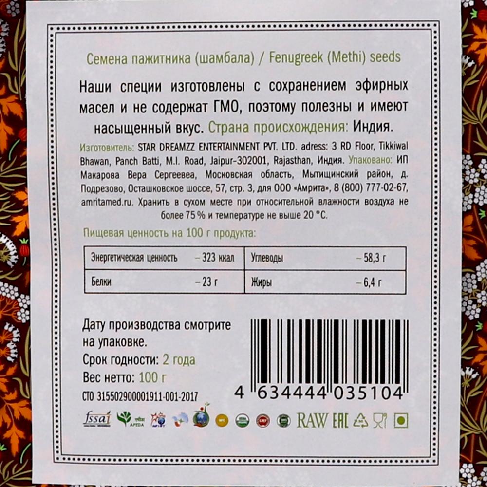 Пажитник/Шамбала семена (Fenugreek Seeds) 100 г