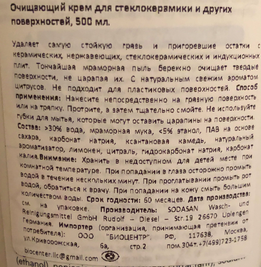 Очищающий крем для стеклокерамики и других деликатных поверхностей Sodasan 500 г 500 мл