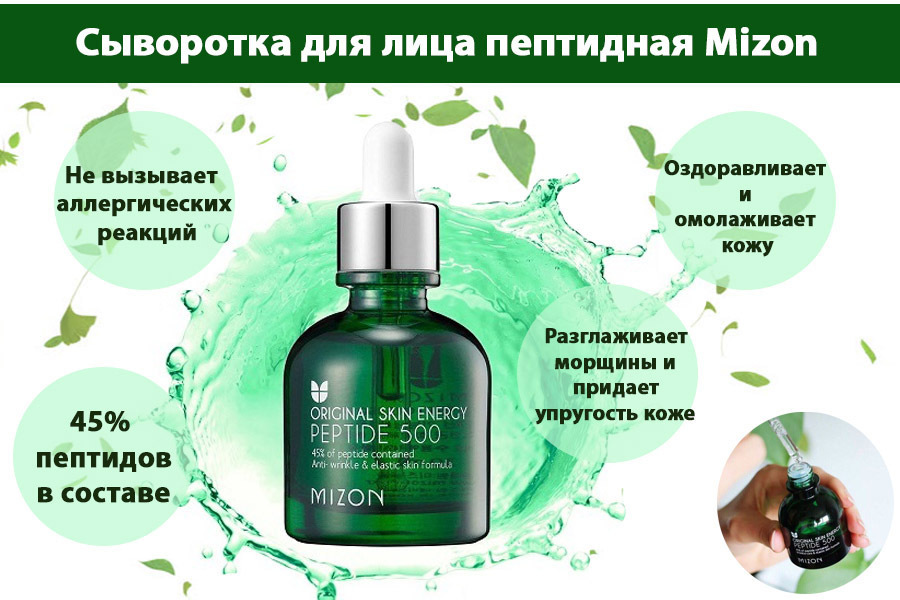 MIZON Peptide 500 Пептидная сыворотка 30мл