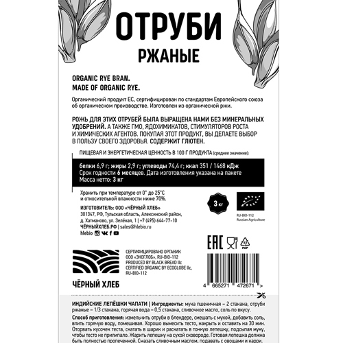 Отруби ржаные био Чёрный хлеб 3000 г