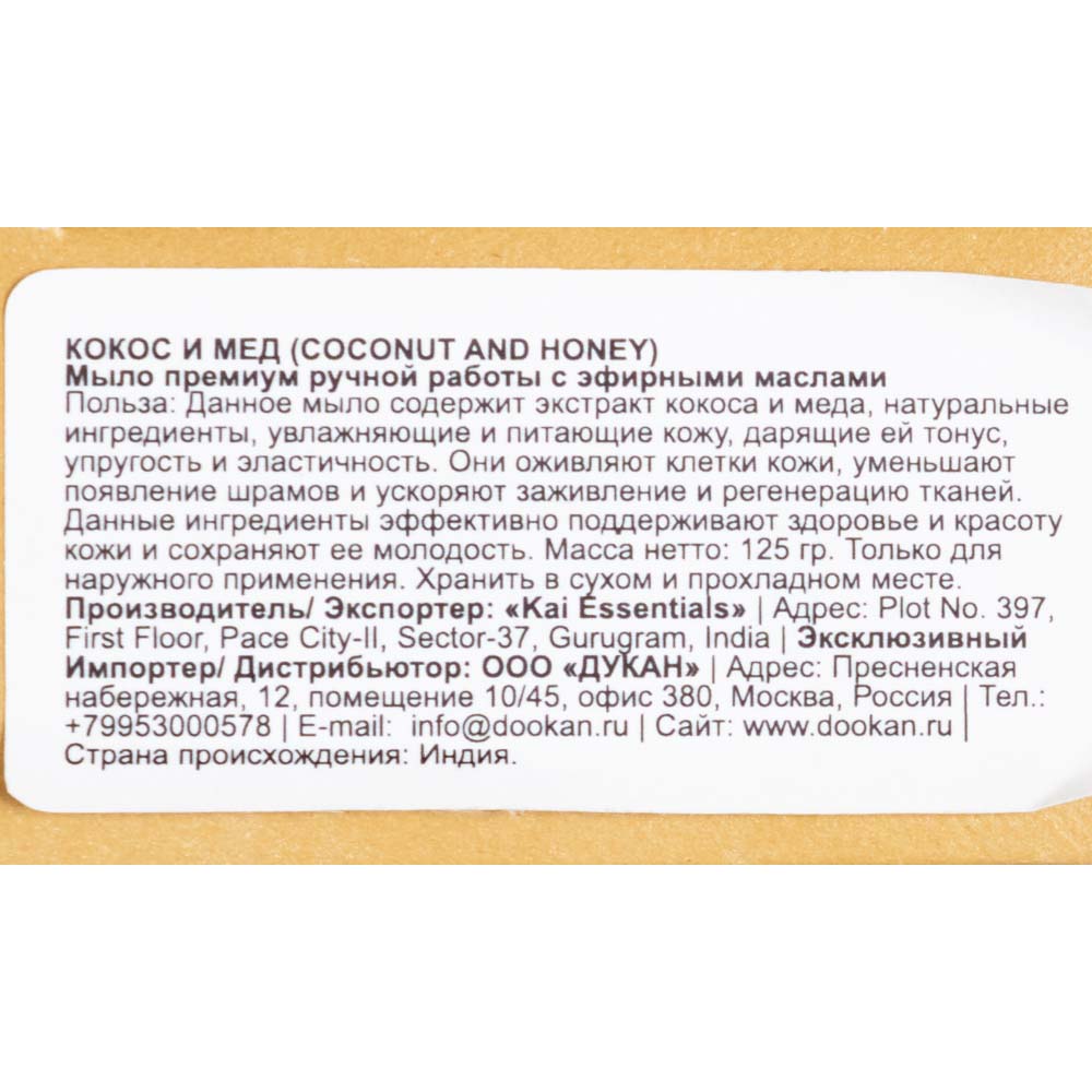 KAI ESSENTIALS Мыло Coconut & Honey Кокос и мёд 125 г