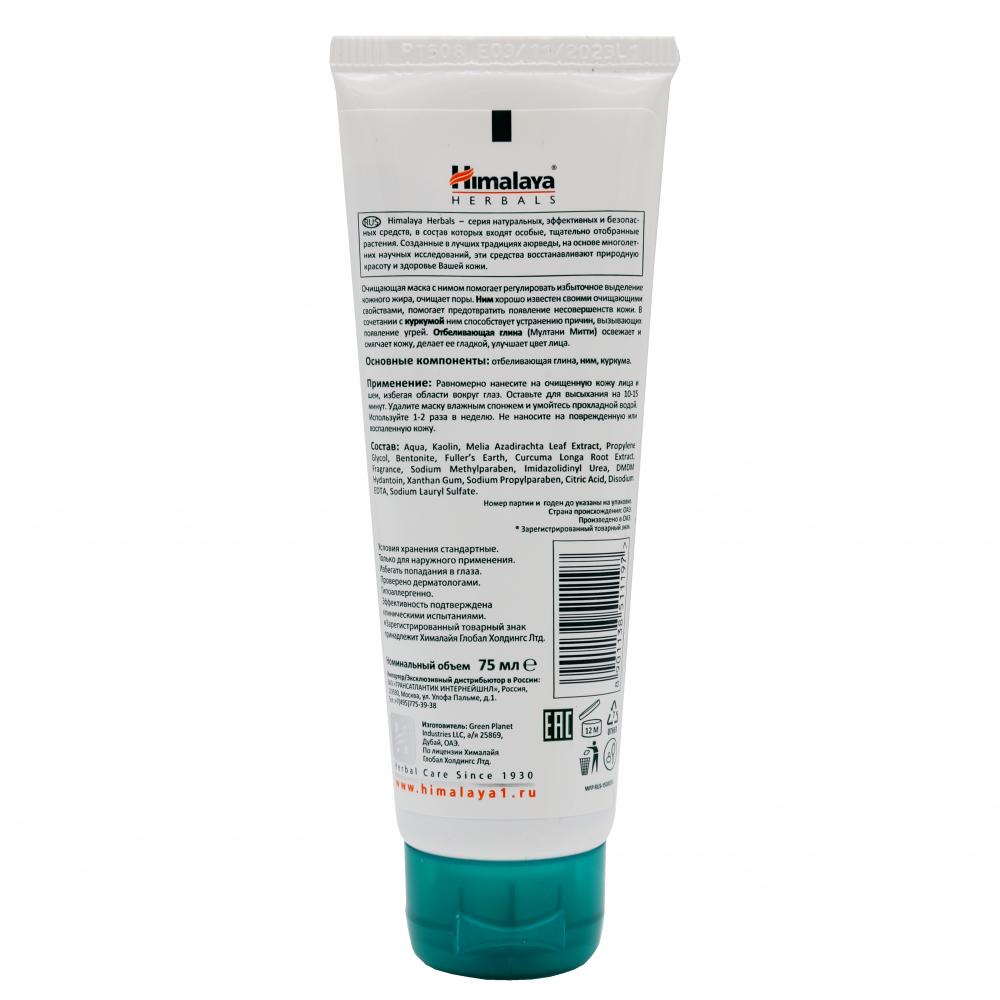 HIMALAYA Cleansing mask Маска очищающая с Нимом для жирной кожи 75мл