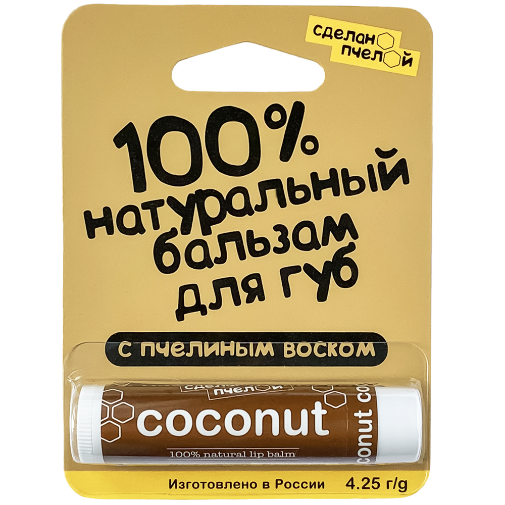 Бальзам для губ "Coconut", с пчелиным воском Сделано пчелой 10 мл 1 шт