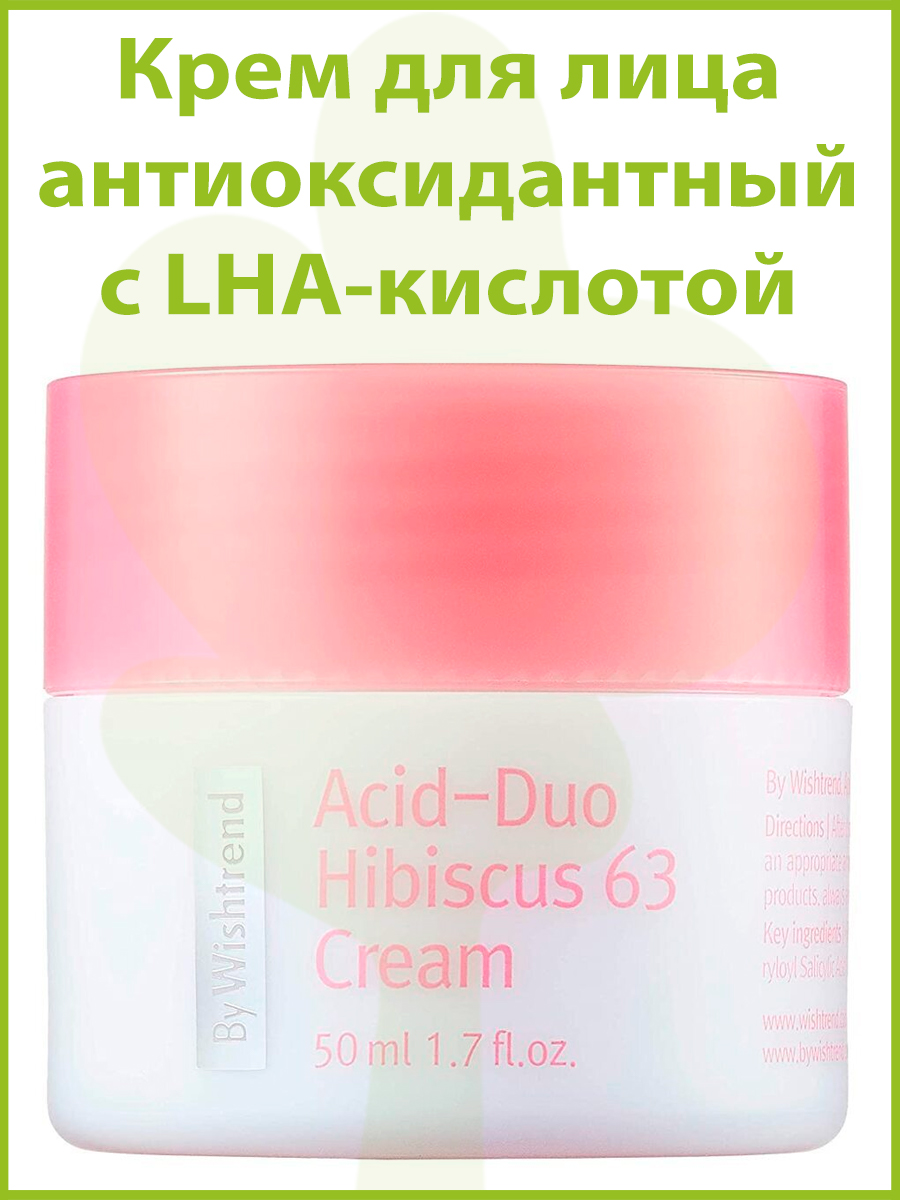 By Wishtrend Крем для лица антиоксидантный с LHA-кислотой - Acid-duo hibiscus 63 cream, 50мл