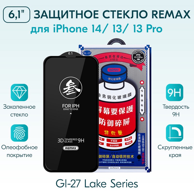 Ozon дублер арт. 01502 Стекло защитное Remax 3D (GL-27) Lake Series Твердость 9H для iPhone 14 2022 (6.1") 0.3mm Black