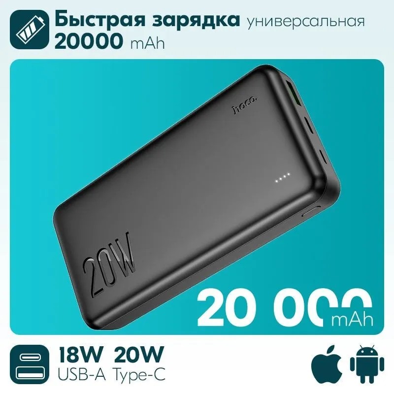 Аккумулятор внешний универсальный Hoco J87A 20000 mAh Tacker PD20W+QC3.0 power bank (USB:5V-3.0A Max) Черный