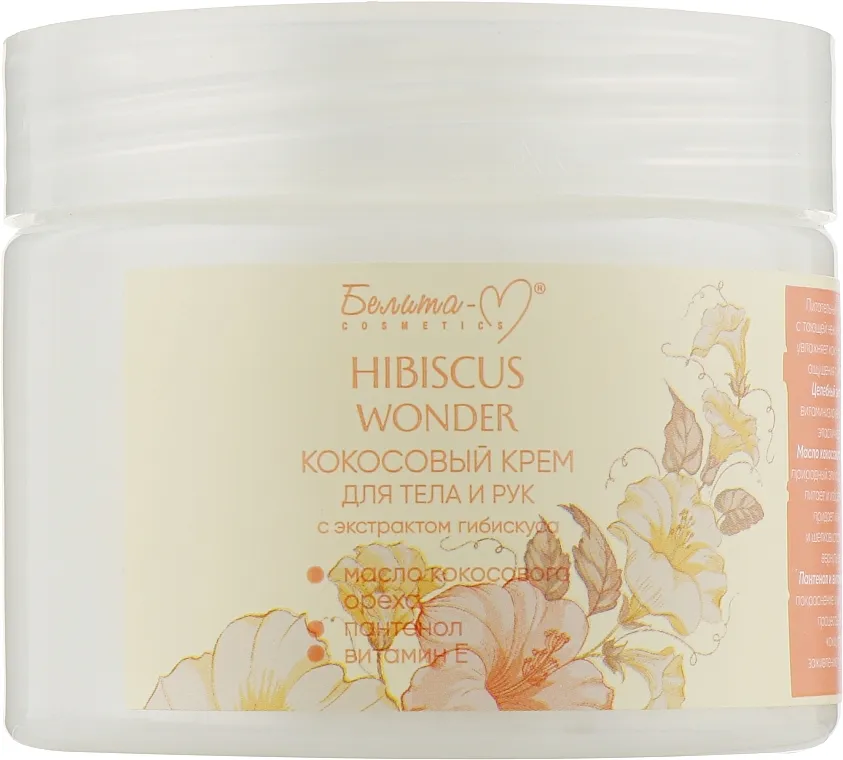 Wonders крем. Hibiscus Wonder крем для тела и рук кокосовый с экстрактом гибискуса 250г. Hibiscus Wonder Белита. Крем для тела Белита с кокосом и гибискус. Крем кокосовый для рук и тела Белита.