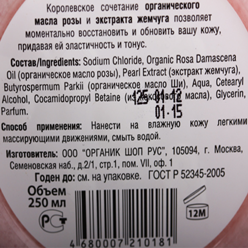 Скраб для тела "Розовый жемчуг" Organic Shop 250 г 250 мл