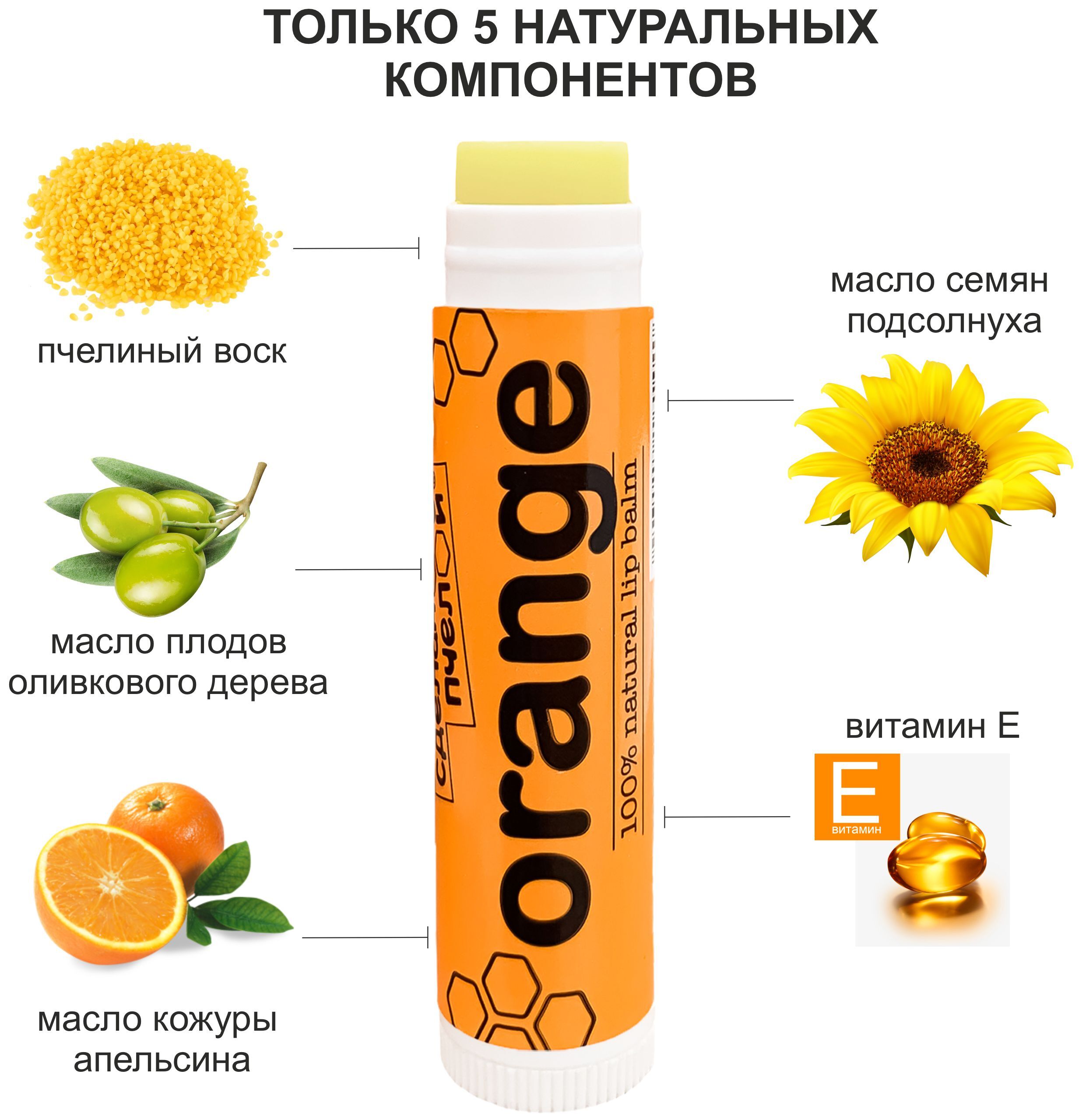 Бальзам для губ "Orange", с пчелиным воском Сделано пчелой 10 мл 1 шт