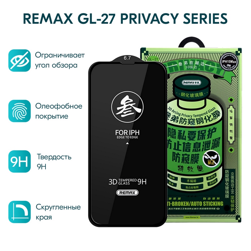 Стекло защитное Remax 3D (GL-27) Антишпион Privacy Series Твердость 9H для iPhone 15 Pro Max (6.7") 0.3mm Black