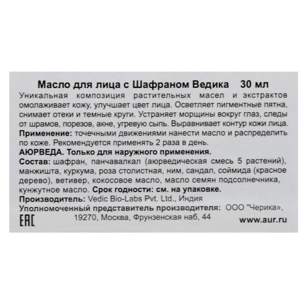 Масло для лица "Шафран" Veda Vedica 30 мл