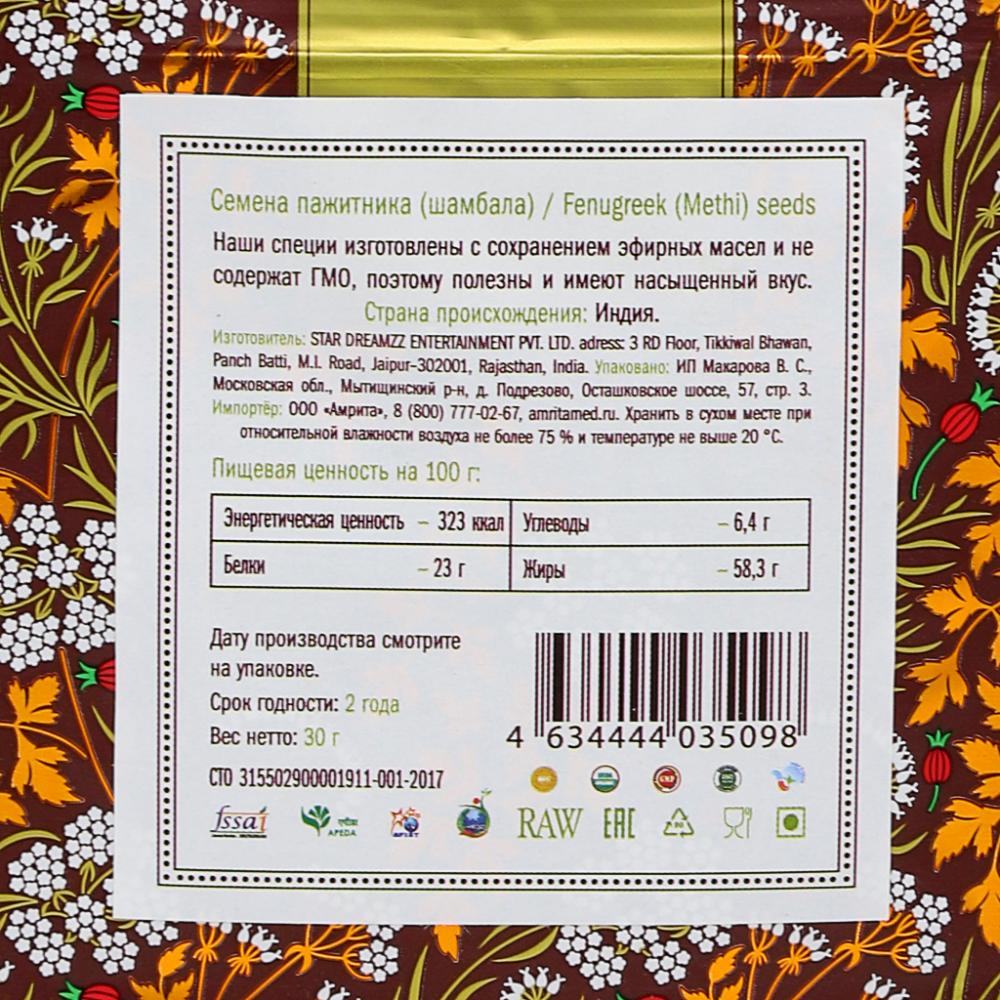 Пажитник/Шамбала семена (Fenugreek Seeds) 30 г