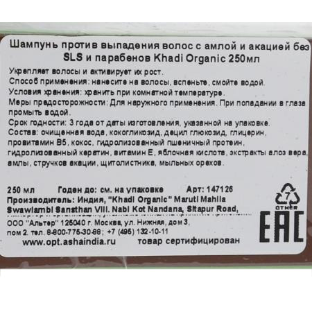 Шампунь против выпадения волос с амлой и акацией (shampoo) Khadi Organic | Кади Органик 250мл