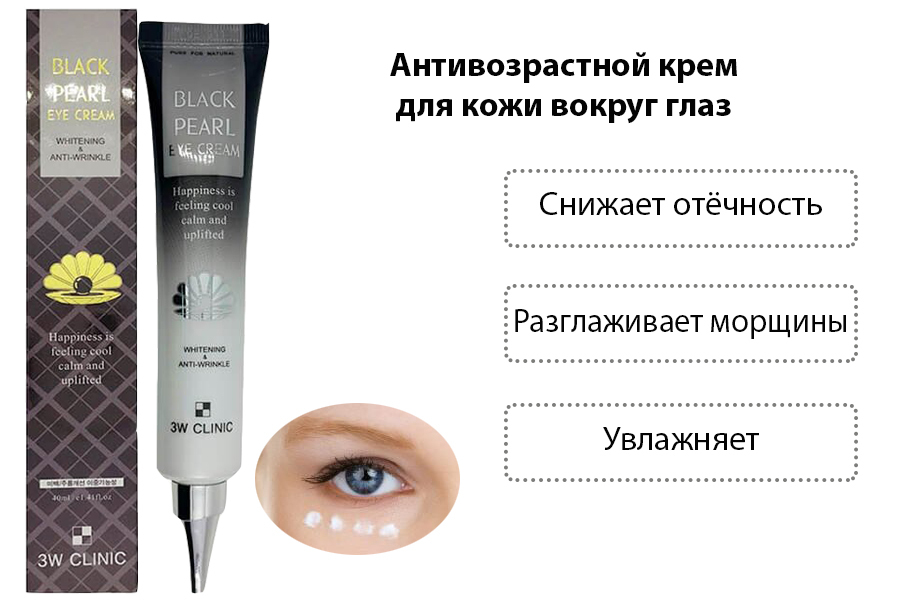 3W CLINIC Black Pearl Eye Cream Крем для области вокруг глаз с экстрактом черного жемчуга