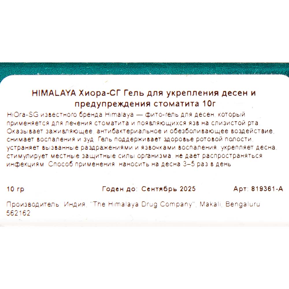 HIMALAYA Хиора-СГ Гель для укрепления десен и предупреждения стоматита 10г