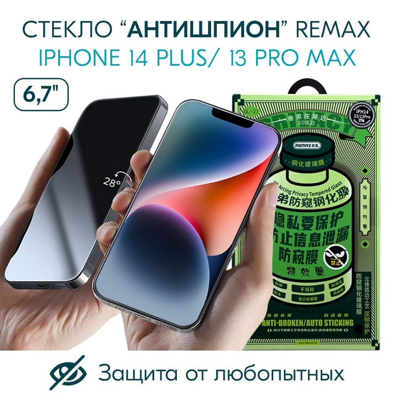 Стекло защитное Remax 3D (GL-27) Антишпион Privacy Series Твердость 9H для iPhone 14 Plus/ 13 Pro Max (6.7") 0.3mm Black