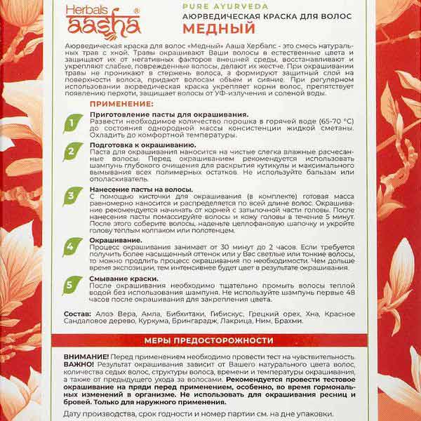 Аюрведическая краска для волос "Медный" Aasha Herbals 100 г