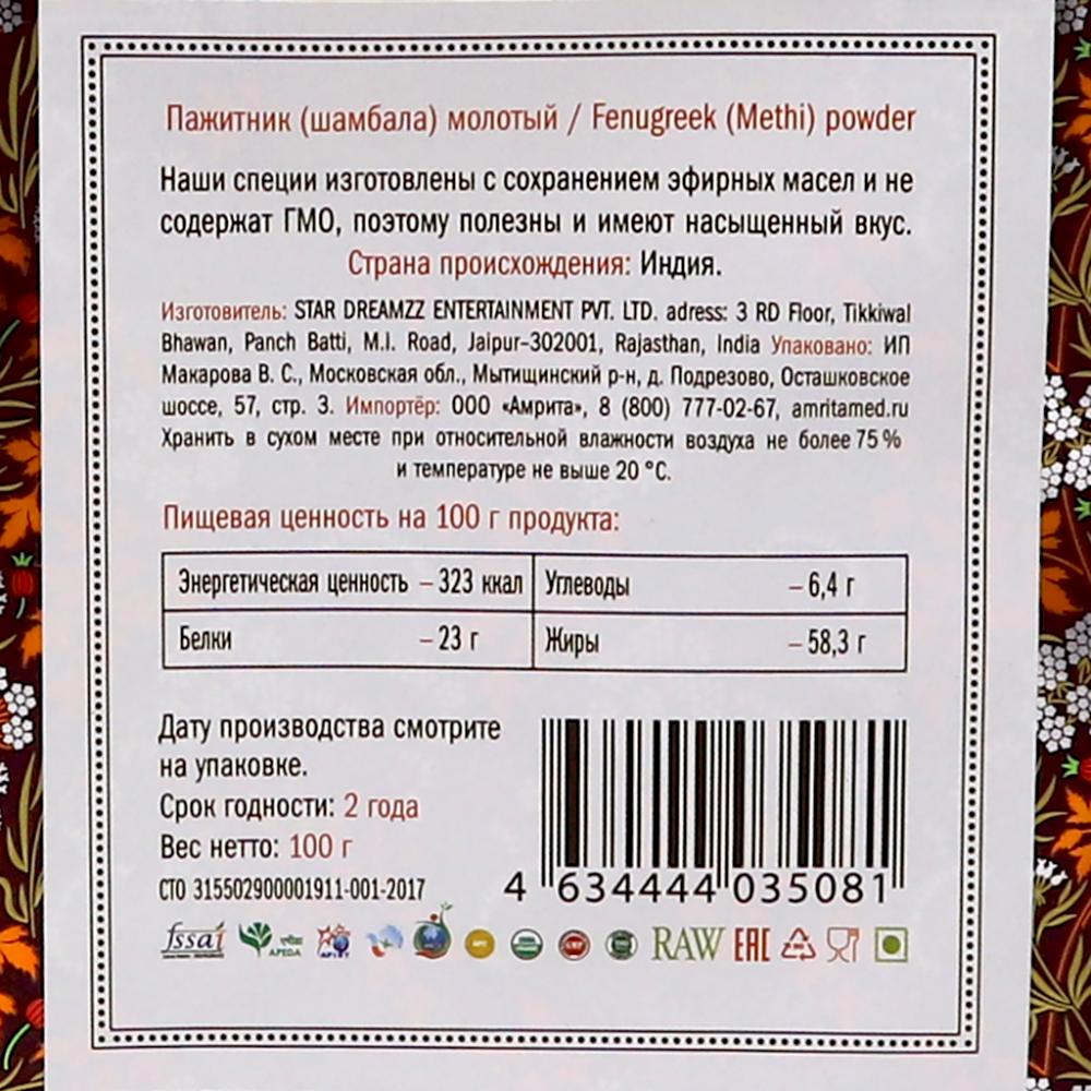 Пажитник/Шамбала молотый (Fenugreek Powder) 100 г