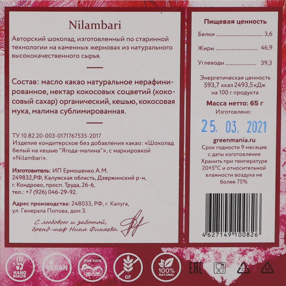 Шоколад авторский белый на кешью "Ягода-малина" Nilambari 65 г