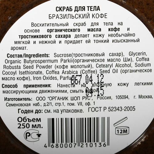 Скраб для тела "Бразильский кофе" Organic Shop 250 г 250 мл