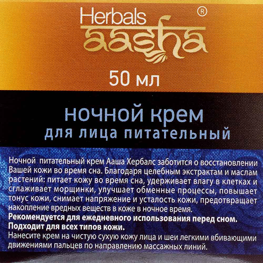 Ночной крем для лица питательный (night cream) Aasha | Ааша 50мл